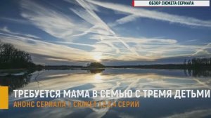 Требуется мама в семью с тремя детьми 1,2,3,4 серия - Анонс