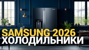 ТОП 5 холодильников Samsung 2026 — обзор лучших и популярных моделей
