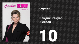 Кандис Ренуар 5 сезон 10 серия «Чего хочет женщина… (часть вторая)» (сериал, 2017)