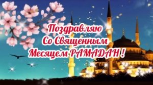 Поздравление с наступлением священного месяца Рамадан 🤲