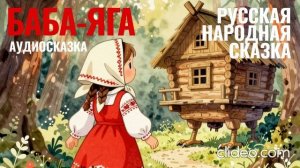 БАБА-ЯГА аудиосказка | Аудиосказка на ночь для детей | баба-яга слушать сказку