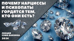 ПОЧЕМУ НАРЦИССЫ И ПСИХОПАТЫ ГОРДЯТСЯ ТЕМ, КТО ОНИ ЕСТЬ?