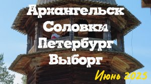 Архангельск-Соловки-Санкт-Петербург-Выборг 2025