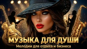МУЗЫКА ДЛЯ ДУШИ  | Диалог саксофона и гитары чувств