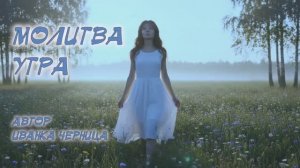 МОЛИТВА УТРА