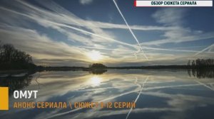 Омут 9-12 серия - Анонс