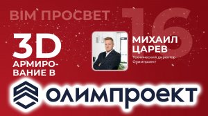 Интеграция расчётов из ЛИРА САПР с ревит. Smart КР от Олимпроект. Михаил Царев. BIM Просвет