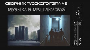 Сборник русского рэпа🔥Музыка В Машину 2026🔥Русский рэп‑2026
