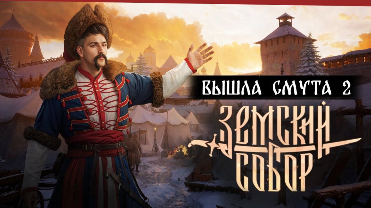 Stream ~ Смута Земский Собор ~ ( Прохождение часть 1 ) смотреть онлайн