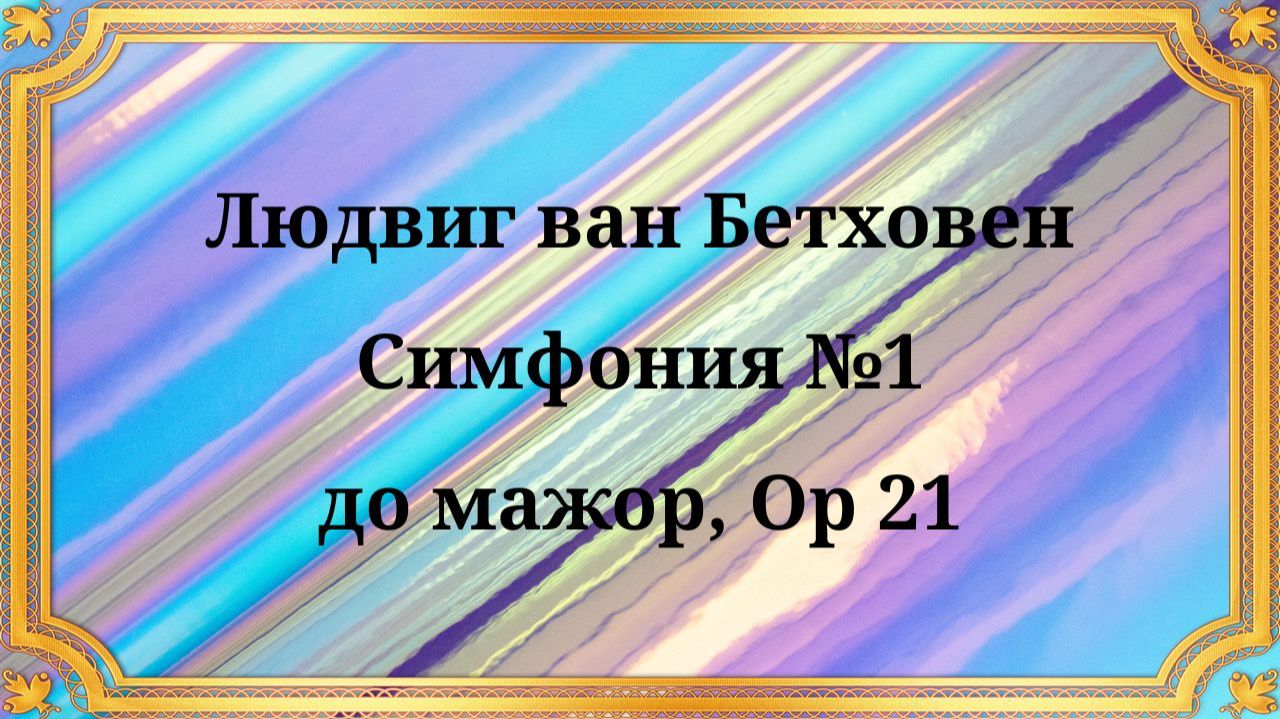 Людвиг ван Бетховен Симфония №1 до мажор, Op 21 смотреть онлайн
