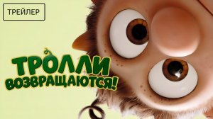 Тролли возвращаются! · Русский Трейлер · Фильм 2026