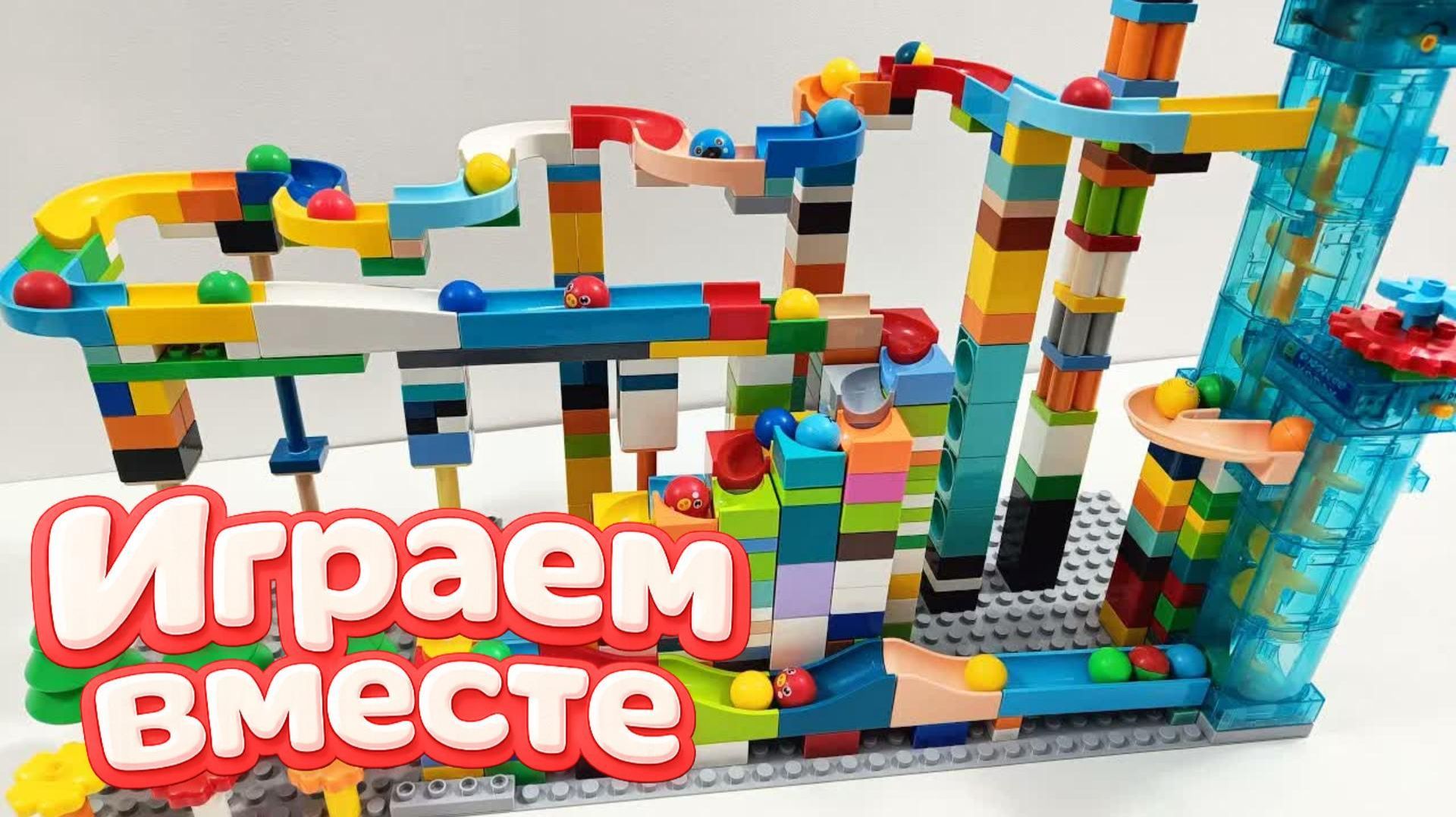 АСМР КОНСТРУКТОР МАРБЛ РАН И ЛЕГО С ШАРИКАМИ И ЖИВОТНЫМИ ДЛЯ ДЕТЕЙ 🎢🎢 СОБИРАЕМ ВМЕСТЕ ГОРКИ смотреть онлайн