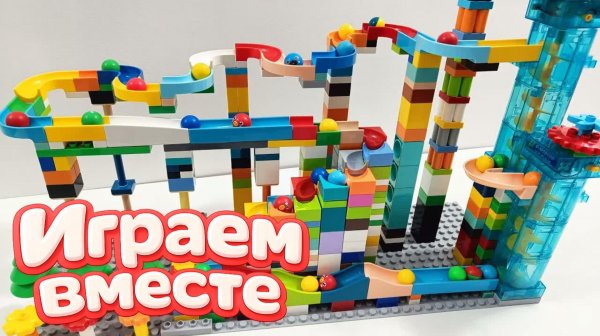 АСМР КОНСТРУКТОР МАРБЛ РАН И ЛЕГО С ШАРИКАМИ И ЖИВОТНЫМИ ДЛЯ ДЕТЕЙ 🎢🎢 СОБИРАЕМ ВМЕСТЕ ГОРКИ