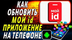 Как Обновить приложение Мой id на Телефоне на Андроиде