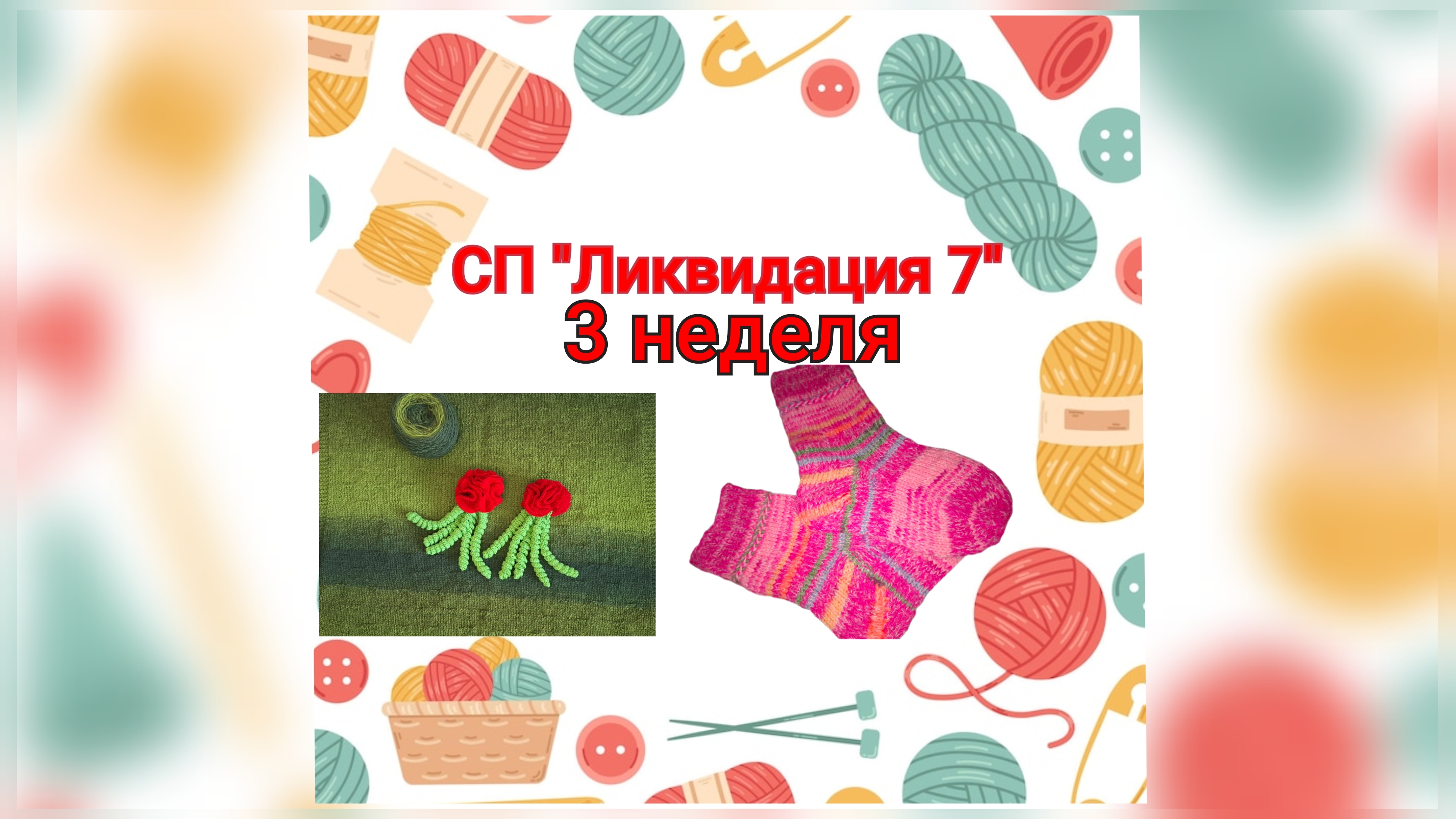 Вязовлог/СП"Ликвидация7"/3 неделя/Гуляем/6 готовых работ смотреть онлайн