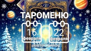🔮 🀄 ТАРОМЕНЮ с 16 по 22 февраля 2026 года 🔮
