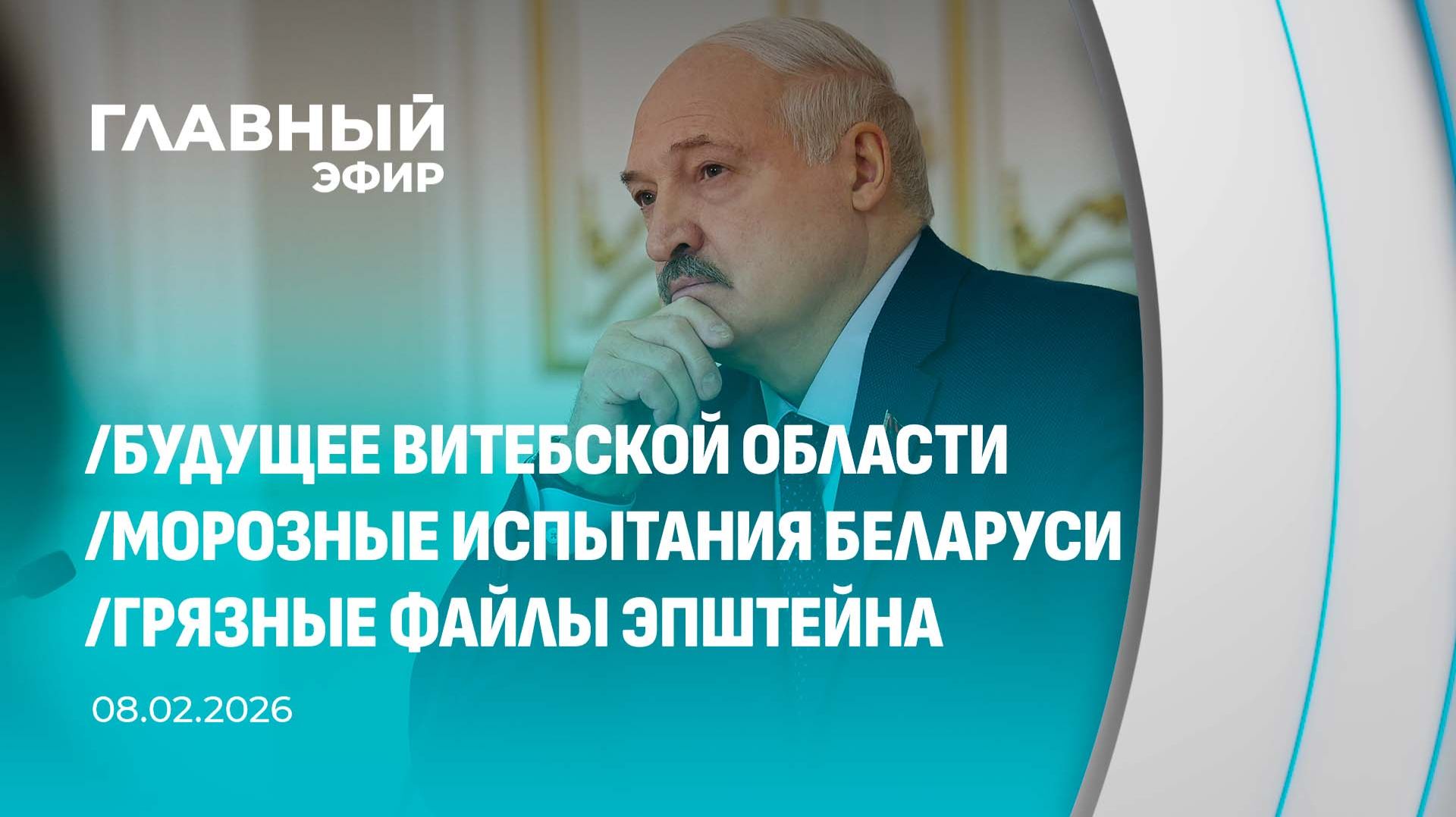 Главный эфир. 08.02.2026 смотреть онлайн