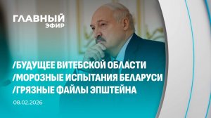 Главный эфир. 08.02.2026