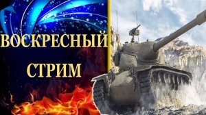 ТАНКИ - ВОСКРЕСНЫЙ СТРИМ / ТАНКУЕМ, СЕГОДНЯ МЫ С ТОБОЙ ТАНКУЕМ!