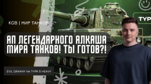 EviL GrannY ★ АП ЛЕГЕНДАРНОГО АЛКАША МИРА ТАНКОВ! TYPE 5 HEAVY НИКОГДА НЕ БУДЕТ ПРЕЖНИМ!