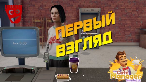 My Café Manager Simulator | Первый взгляд #1