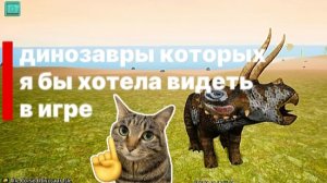 динозавры которых я бы хотела видеть в игре
(звук немного отстаёт)