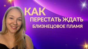 Как перестать ждать ваше близнецовое пламя