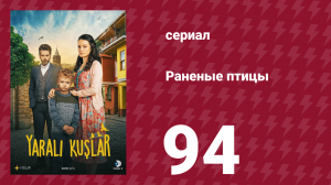 Раненые птицы 94 серия (сериал, 2019)