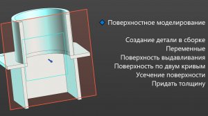 Создание сборки в КОМПАС-3D | Поверхностное моделирование (2/4 серии) Переменные