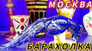 БЛОШИНЫЙ РЫНОК❗Вернисаж в Москве  с Иваном Рыбниковым 📽 💎👠 🎉Элла Австралия 👋❣🌹