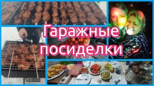 ГАРАЖНЫЕ ПОСИДЕЛКИ С ДРУЗЬЯМИ. ШАШЛЫКИ, КАРАОКЕ, ТАНЦЫ, ХОРОШЕЕ НАСТРОЕНИЕ