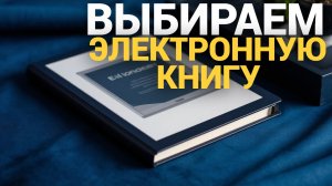 Рейтинг лучших электронных книг 2026: топ-5 для комфортного чтения
