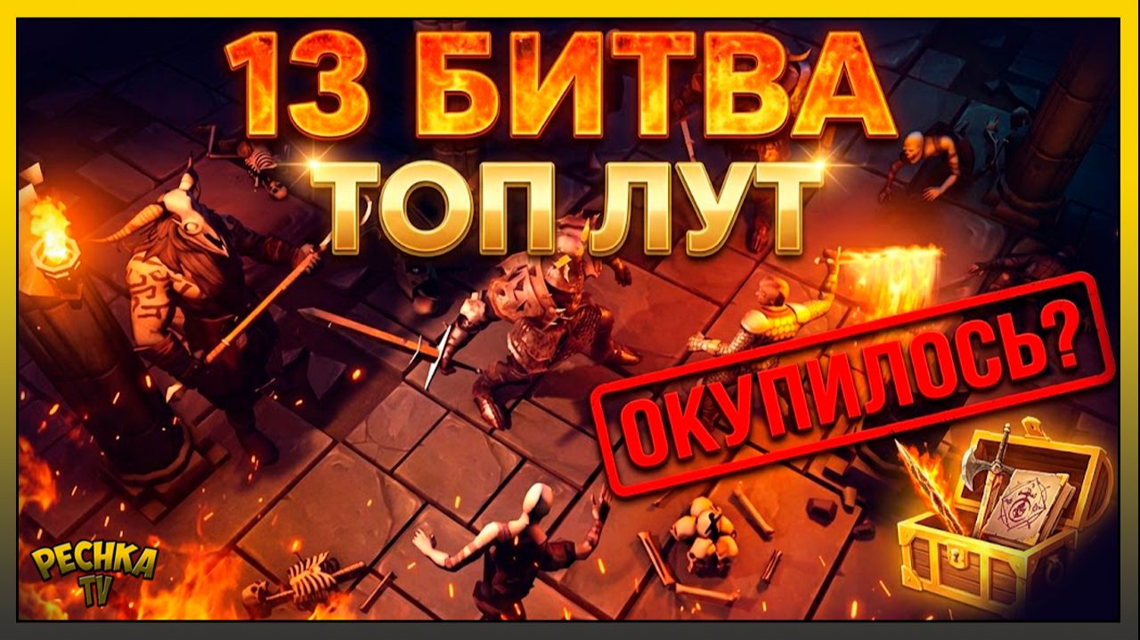 ГРИМ СОУЛ: 13 БИТВА В КАТАКОМБАХ! 😱 Проверка лута на ивенте Сокровища Предателей