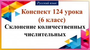 124 урок русского языка 6 класс. Склонение количественных числительных