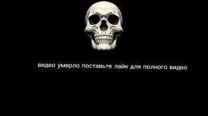 видео умерло поставьте лайк для полного видео