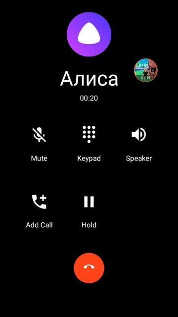 Мне Алиса звонит!