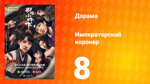 Императорский коронер 1 сезон 8 серия