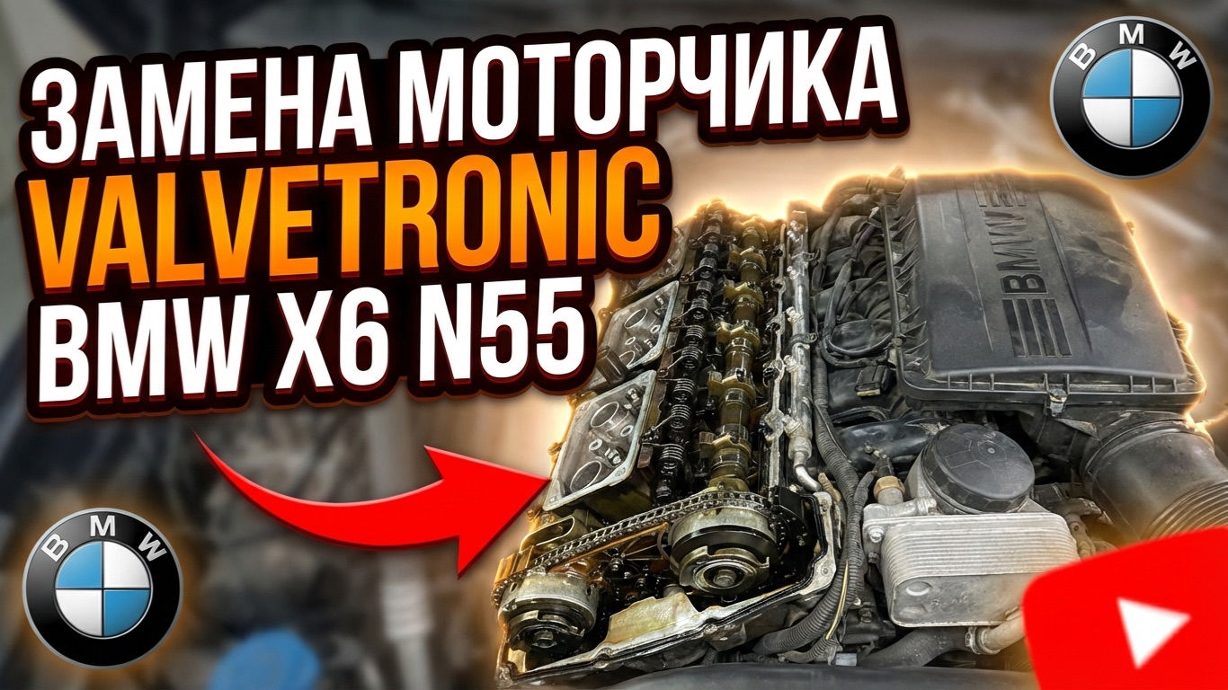 Как я победил Valvetronic на N55. Ошибка 2E0F и дефектовка оригинала.