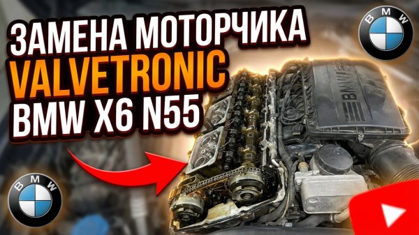 Как я победил Valvetronic на N55. Ошибка 2E0F и дефектовка оригинала.