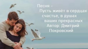 Пусть живёт в сердцах счастье, в душах ваших прекрасных