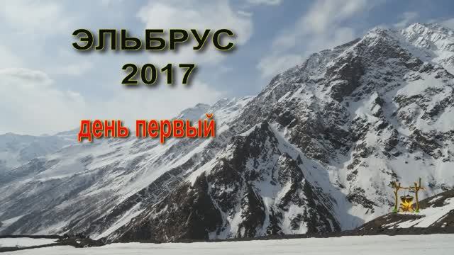 Эльбрус  день первый