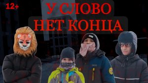 У СЛОВО НЕТ КОНЦА "ФИЛЬМ" (ПЯТЬ ТИПОВ)