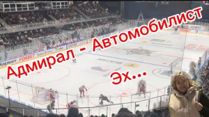 Адмирал (Владивосток) - Автомобилист (Екатеринбург)/Приехала поддержать/орала как все/но...