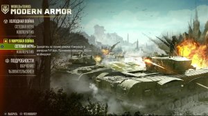 World of Tanks Modern Armor