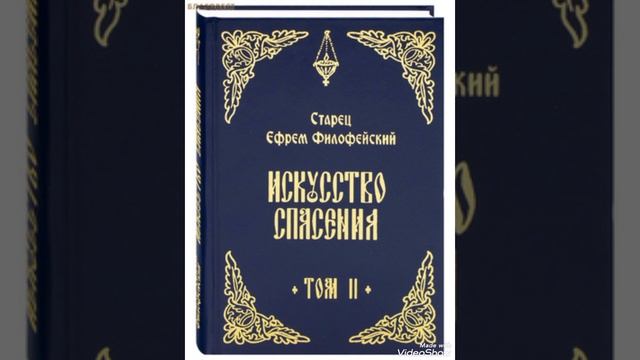 26 Искусство спасения т.2.Старец Ефрем Филофейский смотреть онлайн
