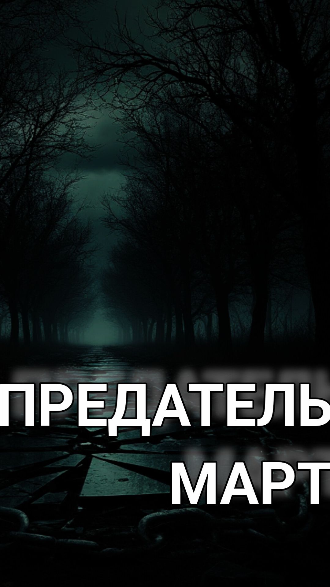 СЕМЁН РОЗОВ - Предатель март. Автор песни: СЕРГЕЙ КУЗНЕЦОВ   #семёнрозов #сергейкузнецов #музыка