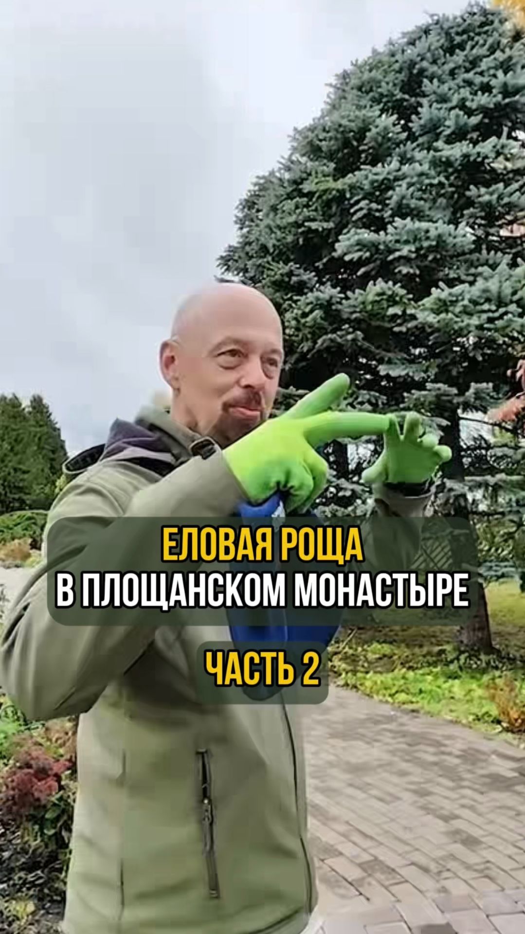 Еловая роща в Площанском монастыре. Часть 2 смотреть онлайн