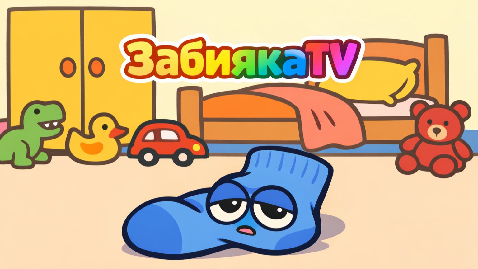 Сонный носок и большая стирка - МУЛЬТИК для ДЕТЕЙ про синий носок и его подружку)з з смотреть онлайн