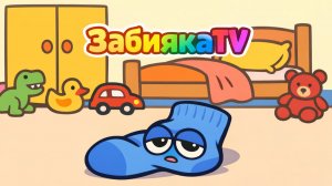 Сонный носок и большая стирка - МУЛЬТИК для ДЕТЕЙ про синий носок и его подружку)з з