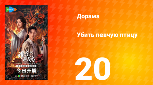 Убить певчую птицу 20 серия